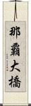 那覇大橋 Scroll