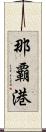 那覇港 Scroll