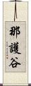 那護谷 Scroll
