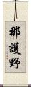那護野 Scroll