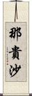 那貴沙 Scroll