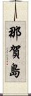 那賀島 Scroll