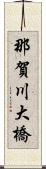 那賀川大橋 Scroll