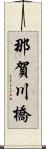 那賀川橋 Scroll