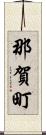 那賀町 Scroll