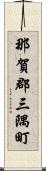 那賀郡三隅町 Scroll