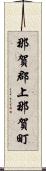 那賀郡上那賀町 Scroll