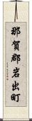 那賀郡岩出町 Scroll
