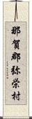 那賀郡弥栄村 Scroll