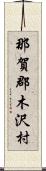 那賀郡木沢村 Scroll