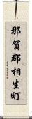 那賀郡相生町 Scroll