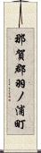 那賀郡羽ノ浦町 Scroll