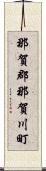 那賀郡那賀川町 Scroll
