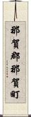 那賀郡那賀町 Scroll