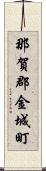 那賀郡金城町 Scroll