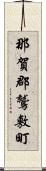 那賀郡鷲敷町 Scroll