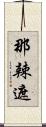 那辣遮 Scroll