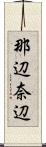 那辺 Scroll