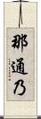 那通乃 Scroll