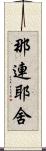 那連耶舍 Scroll