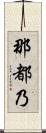 那都乃 Scroll