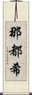 那都希 Scroll