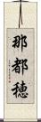 那都穂 Scroll