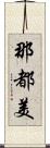 那都美 Scroll