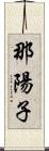 那陽子 Scroll