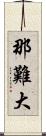 那難大 Scroll