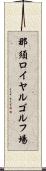 那須ロイヤルゴルフ場 Scroll
