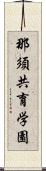那須共育学園 Scroll