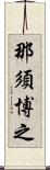 那須博之 Scroll