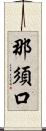 那須口 Scroll