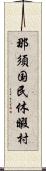 那須国民休暇村 Scroll