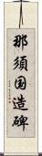 那須国造碑 Scroll