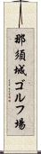 那須城ゴルフ場 Scroll
