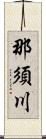 那須川 Scroll