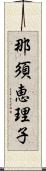 那須恵理子 Scroll