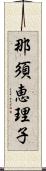 那須恵理子 Scroll