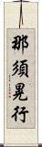 那須晃行 Scroll