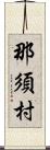 那須村 Scroll