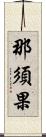 那須果 Scroll