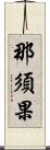 那須果 Scroll