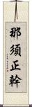 那須正幹 Scroll