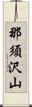那須沢山 Scroll