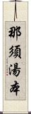 那須湯本 Scroll
