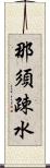 那須疎水 Scroll