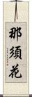 那須花 Scroll