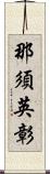 那須英彰 Scroll